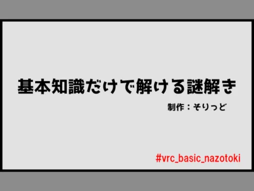 基本知識だけで解ける謎解き