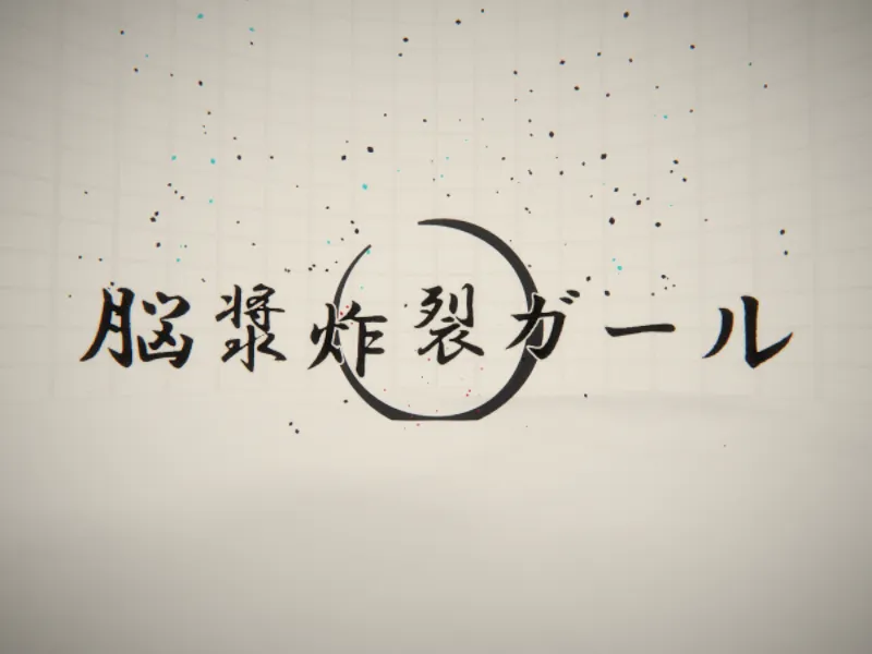 VRMV［脳漿炸裂ガール］