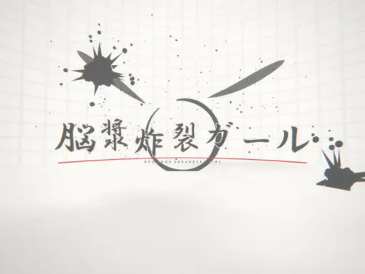 VRMV［脳漿炸裂ガール］
