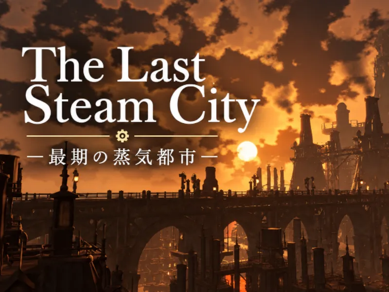The Last Steam City ー最期の蒸気都市ー