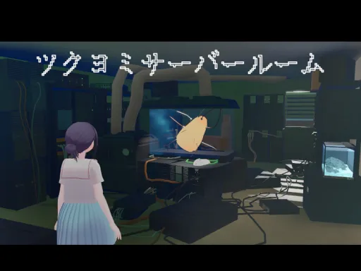 ツクヨミサーバールーム