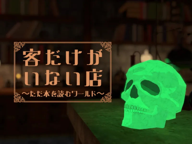客だけがいない店 ～ただ本を読むワールド～