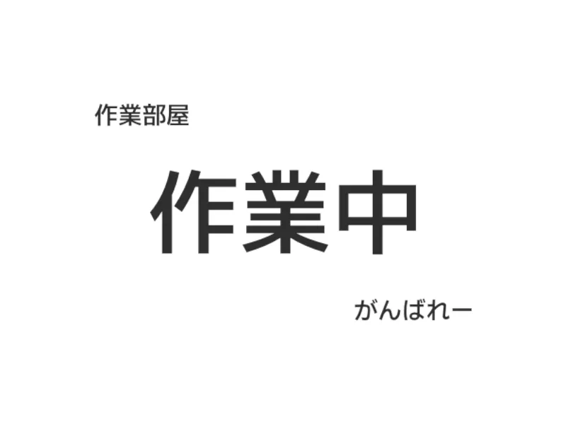 作業部屋