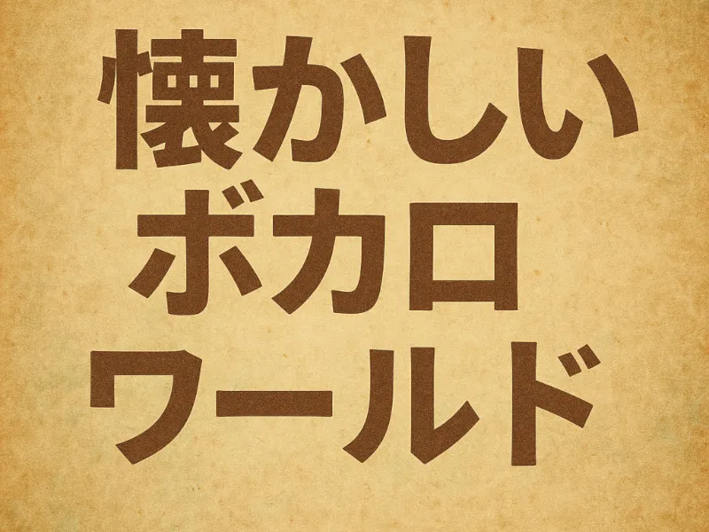 懐かしいボカロワールド