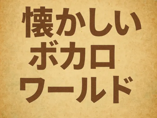 懐かしいボカロワールド