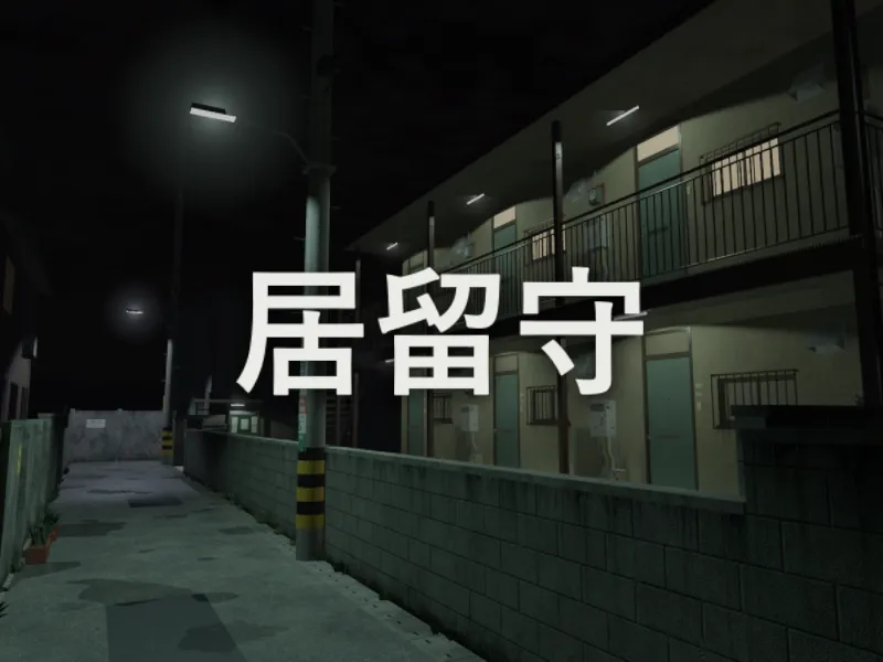 居留守