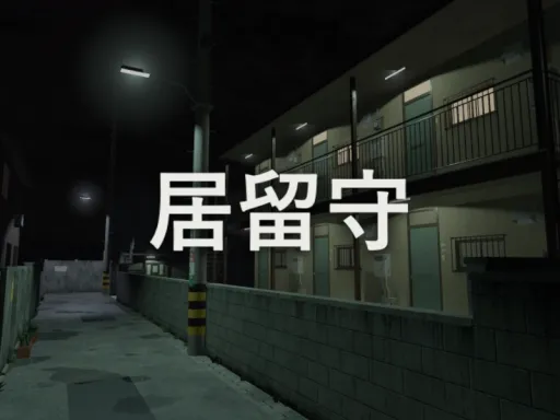 居留守
