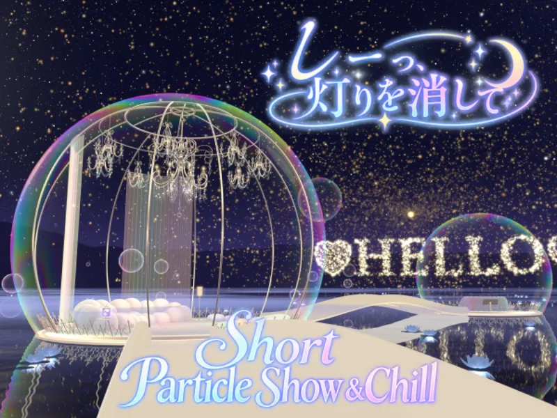 しーっ、灯りを消して【パーティクル】