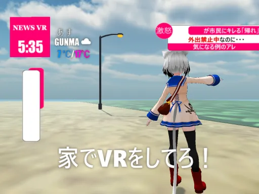 家でVRしてろ［Go home and play VR］