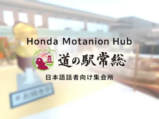 Honda Motanion Hub 道の駅常総