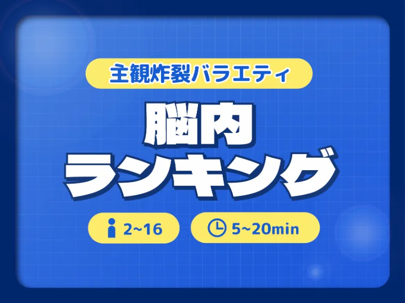 【トーク型ゲームワールド】脳内ランキング