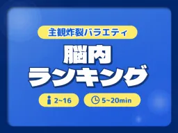 【トーク型ゲームワールド】脳内ランキング