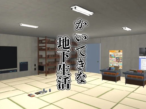 かいてきな地下生活