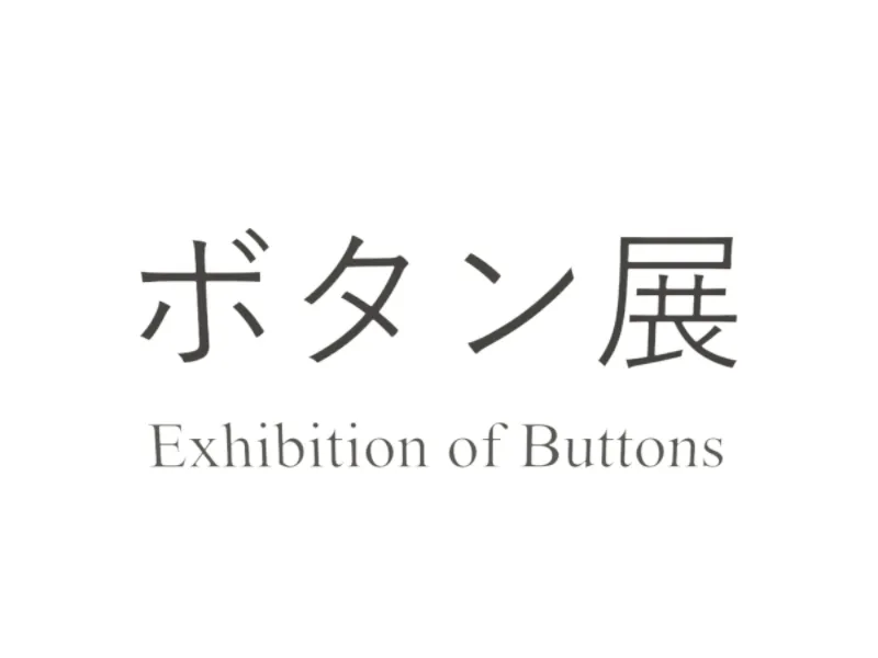 ボタン展~Exhibition of Buttons