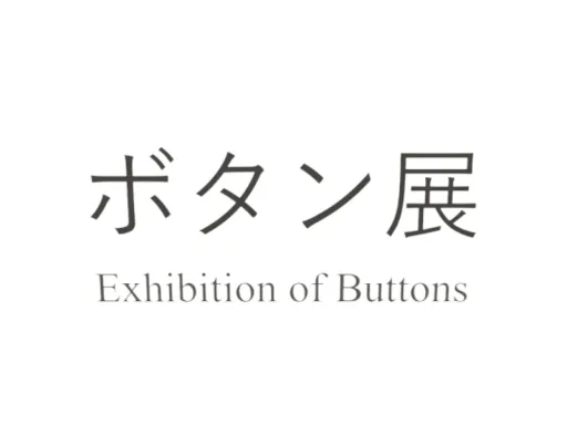 ボタン展~Exhibition of Buttons