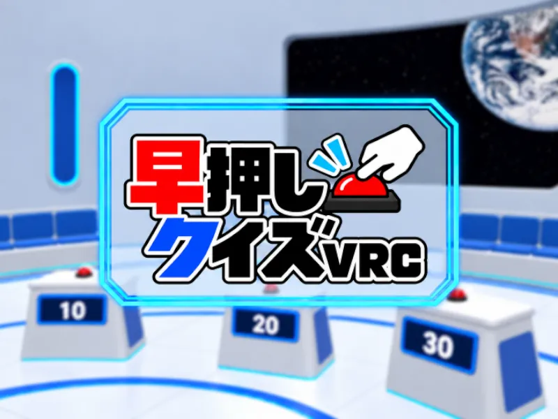 早押しクイズVRC