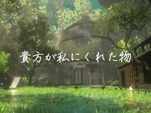 -yuuri-貴方が私にくれた物