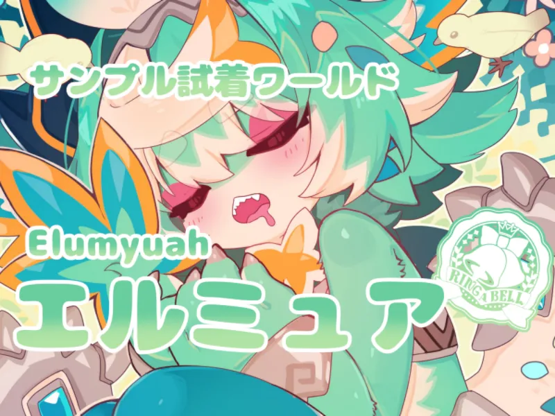 エルミュア試着ワールド