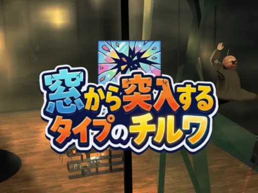 窓から突入するタイプのチルワ