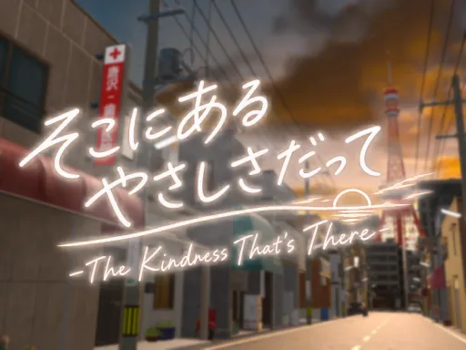 そこにあるやさしさだって -The Kindness That’s There-