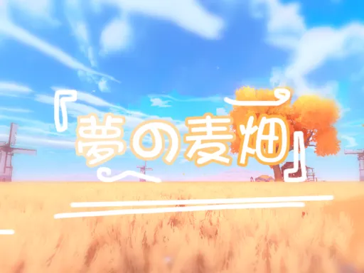 夢の麦畑-2․0Ver