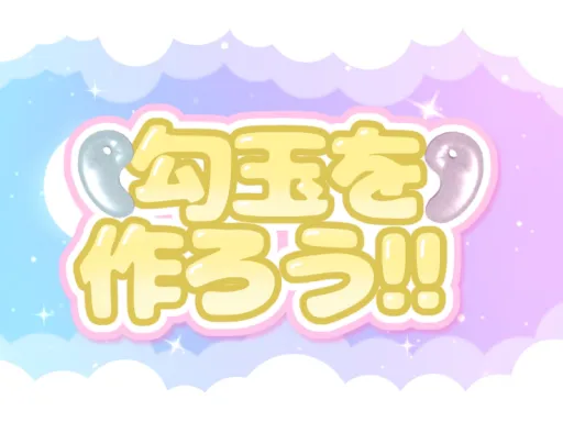 勾玉を作ろう！