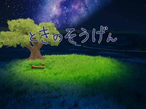 ときのそうげん