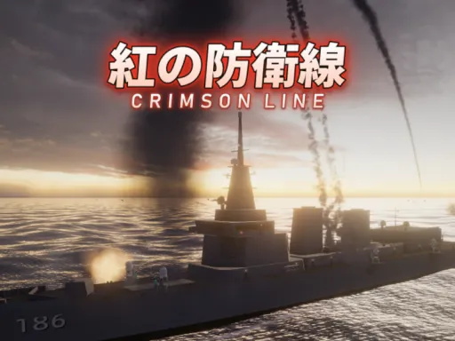 紅の防衛戦 -CRIMSOM LINE-