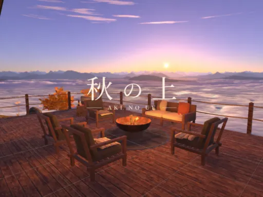 秋の上
