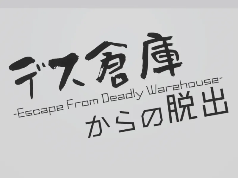 デス倉庫からの脱出 -Escape From Deadly Warehouse-