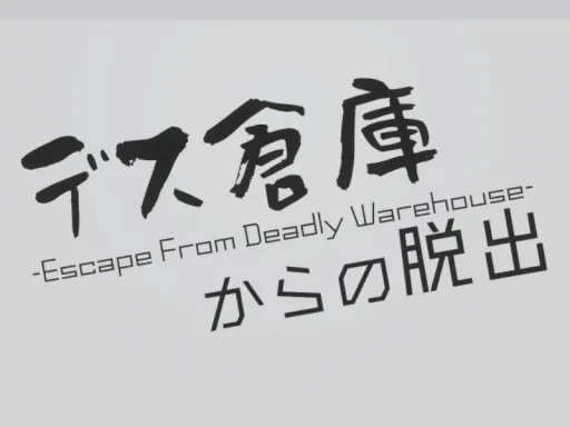 デス倉庫からの脱出 -Escape From Deadly Warehouse-