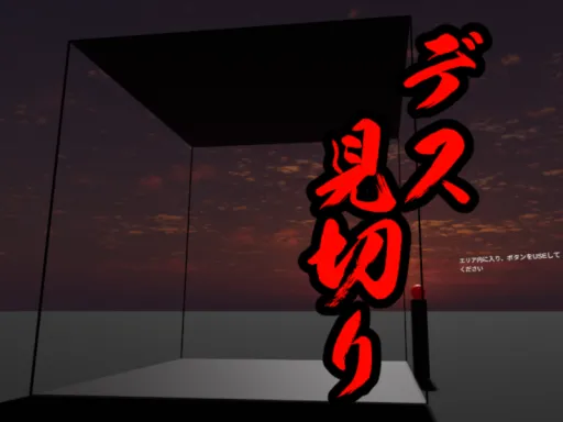 デス見切り