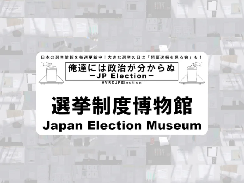 選挙制度博物館－Japan Election Museum－