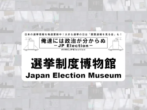 選挙制度博物館－Japan Election Museum－