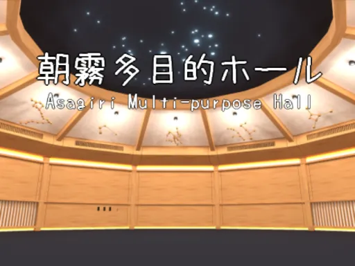 朝霧多目的ホール