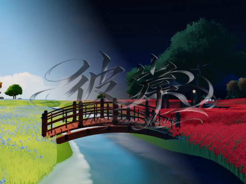 彼岸 · The Far Shore