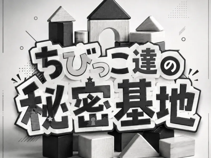 ちびっこ達の秘密基地