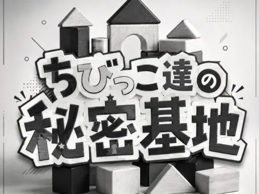 ちびっこ達の秘密基地