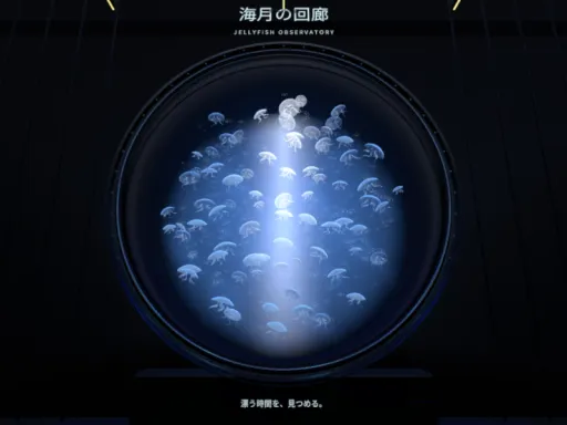 海月の回廊 – Jellyfish Observatory