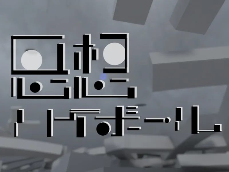 思想ハイボール