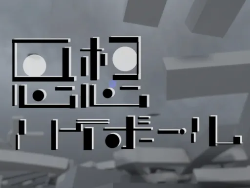思想ハイボール