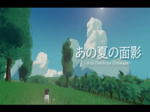 あの夏の面影 -Ano Natsu no Omokage-