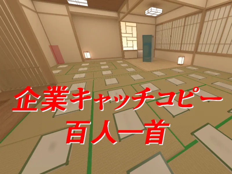 企業キャッチコピー百人一首_catchcopy-karuta