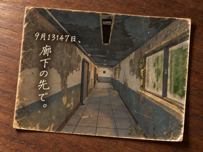 9月13147日、廊下の先で。