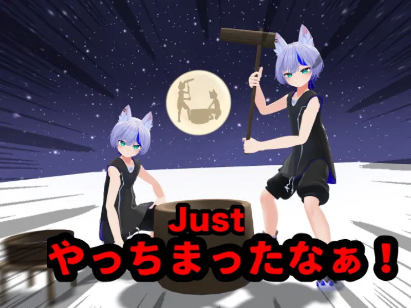 Just やっちまったなぁ！