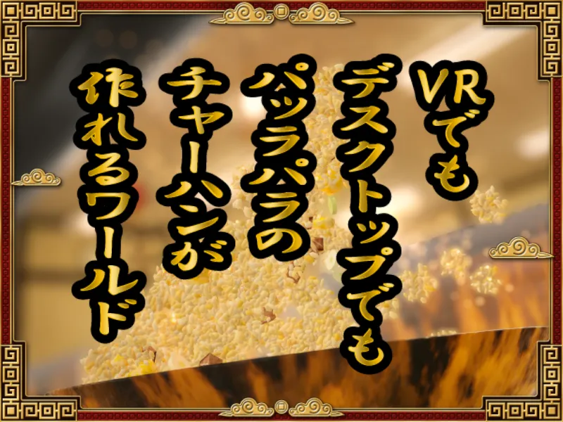 パッラパラのチャーハンが作れるワールド