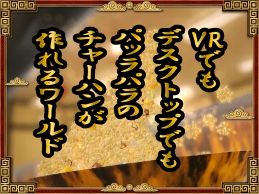 パッラパラのチャーハンが作れるワールド