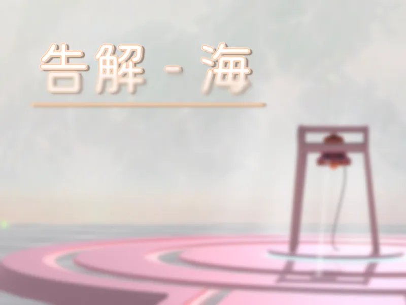 告解-海