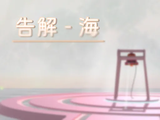 告解-海