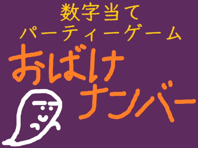 おばけナンバー
